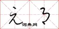 梁锦英元月草书怎么写