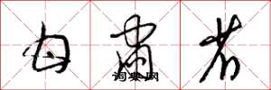 梁锦英甘肃省草书怎么写