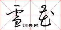 梁锦英雪花草书怎么写