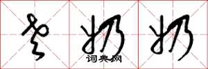 梁锦英老奶奶草书怎么写