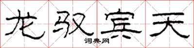 柯春海龙驭宾天隶书怎么写