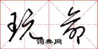 梁锦英玩命草书怎么写