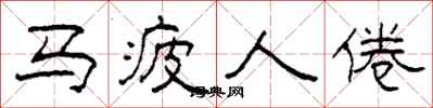 柯春海马疲人倦隶书怎么写