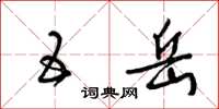 梁锦英五岳草书怎么写