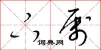 梁锦英下属草书怎么写