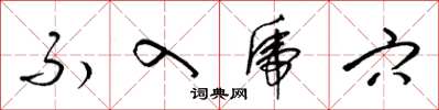 梁锦英不入虎穴草书怎么写