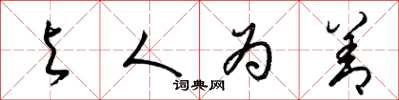 梁锦英与人为善草书怎么写