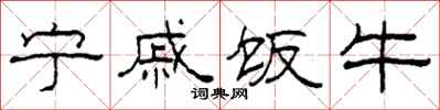 柯春海宁戚饭牛隶书怎么写