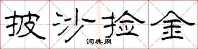 柯春海披沙捡金隶书怎么写
