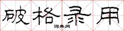 柯春海破格录用隶书怎么写