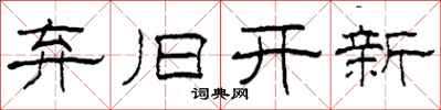 柯春海弃旧开新隶书怎么写