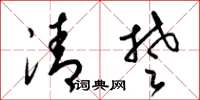 梁锦英清楚草书怎么写