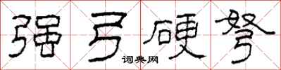 柯春海强弓硬弩隶书怎么写