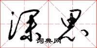 梁锦英深思草书怎么写