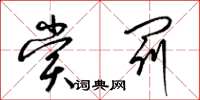 梁锦英赏罚草书怎么写