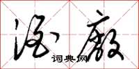 梁锦英酒厂草书怎么写