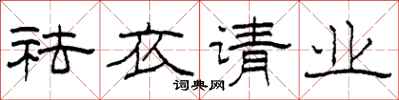 柯春海祛衣请业隶书怎么写