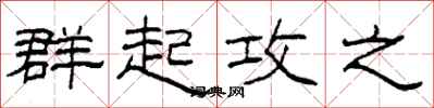 柯春海群起攻之隶书怎么写