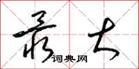梁锦英最大草书怎么写