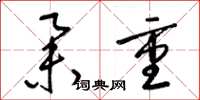 梁锦英举重草书怎么写