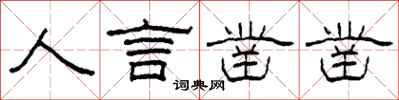 柯春海人言凿凿隶书怎么写
