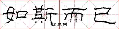 柯春海如斯而已隶书怎么写