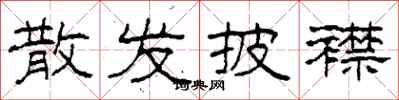 柯春海散发披襟隶书怎么写