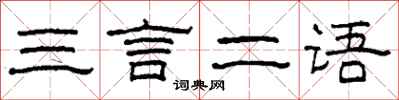 柯春海三言二语隶书怎么写