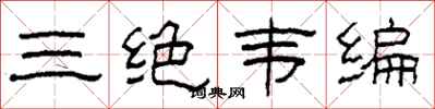 柯春海三绝韦编隶书怎么写