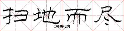 柯春海扫地而尽隶书怎么写