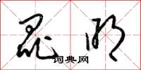 梁锦英昆明草书怎么写