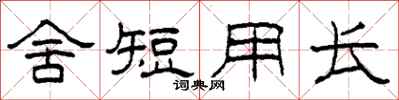 柯春海舍短用长隶书怎么写