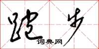 梁锦英跑步草书怎么写