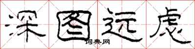 柯春海深图远虑隶书怎么写