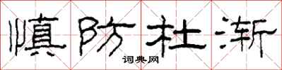 柯春海慎防杜渐隶书怎么写