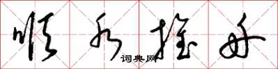 梁锦英顺水推舟草书怎么写