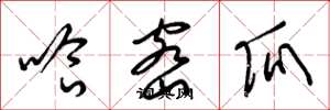 梁锦英哈密瓜草书怎么写