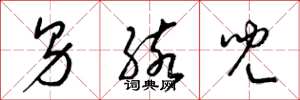 梁锦英男孩儿草书怎么写