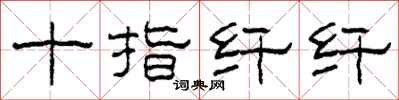 柯春海十指纤纤隶书怎么写