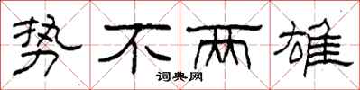 柯春海势不两雄隶书怎么写