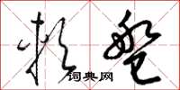 梁锦英软盘草书怎么写