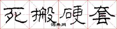 柯春海死搬硬套隶书怎么写
