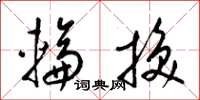 梁锦英轮换草书怎么写