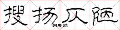 柯春海搜扬仄陋隶书怎么写