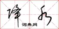 梁锦英降水草书怎么写