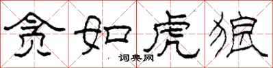 柯春海贪如虎狼隶书怎么写