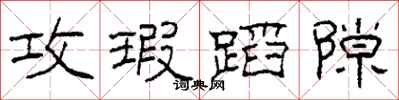 柯春海攻瑕蹈隙隶书怎么写