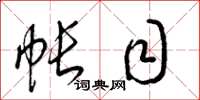 梁锦英帐目草书怎么写