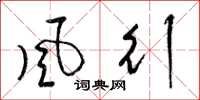 梁锦英风行草书怎么写