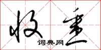 梁锦英收悉草书怎么写